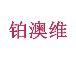铂澳维 第7类机械设备商标图样