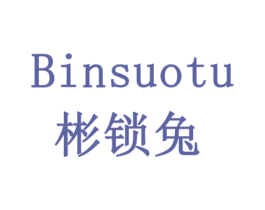 彬锁兔 第7类机械设备商标图样