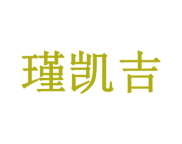 瑾凯吉 第7类机械设备商标图样