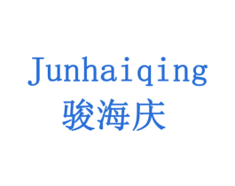 骏海庆 第7类机械设备商标图样