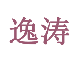 逸涛 第7类机械设备商标图样