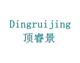 顶睿景 第7类机械设备商标图样