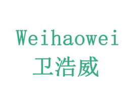 卫浩威 第7类机械设备商标图样