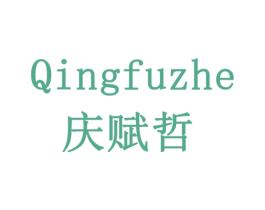庆赋哲 第7类机械设备商标图样