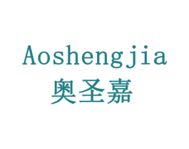 奥圣嘉 第7类机械设备商标图样