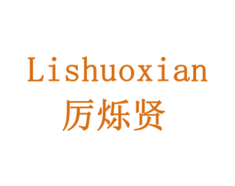 厉烁贤 第7类机械设备商标图样