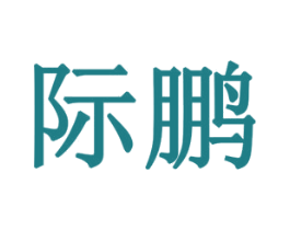 际鹏 第7类机械设备商标图样