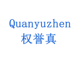 权誉真 第7类机械设备商标图样