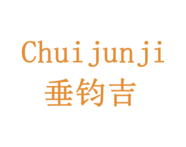 垂钧吉 第7类机械设备商标图样