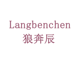 狼奔辰 第7类机械设备商标图样