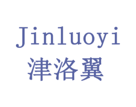 津洛翼 第7类机械设备商标图样