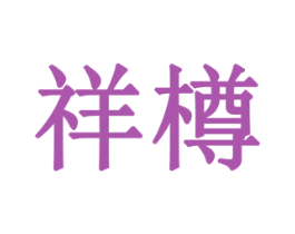祥樽 第8类手工器械商标图样