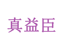 真益臣 第8类手工器械商标图样