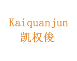 凯权俊 第8类手工器械商标图样
