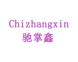 驰掌鑫 第8类手工器械商标图样
