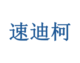 速迪柯 第8类手工器械商标图样