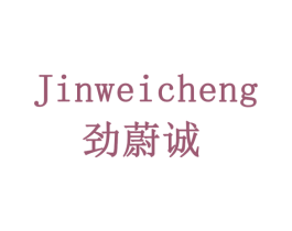 劲蔚诚 第8类手工器械商标图样