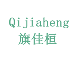 QIJIAHENG 旗佳桓 第8类手工器械商标图样