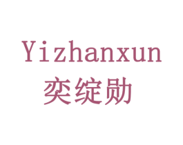 奕绽勋 第8类手工器械商标图样