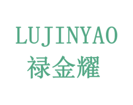 禄金耀 第8类手工器械商标图样