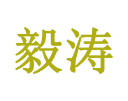 毅涛 第8类手工器械商标图样
