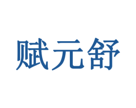 赋元舒 第10类医疗器械商标图样