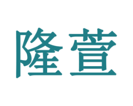 隆萱 第10类医疗器械商标图样