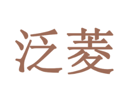 泛菱 第10类医疗器械商标图样