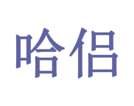 哈侣 第10类医疗器械商标图样