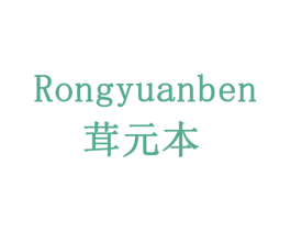 茸元本 第10类医疗器械商标图样