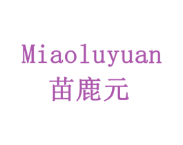 苗鹿元 第10类医疗器械商标图样