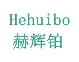 赫辉铂 第10类医疗器械商标图样