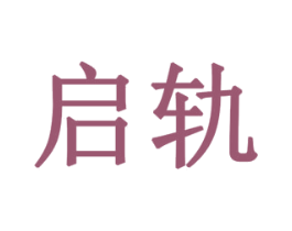 启轨 第11类家用电器商标图样