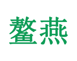 鳌燕 第11类家用电器商标图样