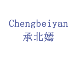 承北嫣 第6类五金金属商标图样