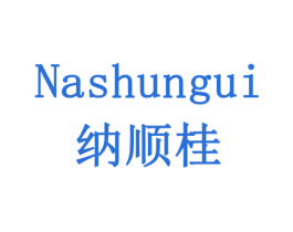 纳顺桂 第6类五金金属商标图样