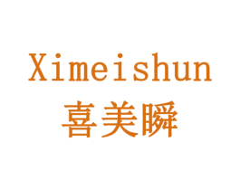 喜美瞬 第6类五金金属商标图样
