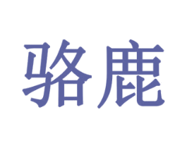 骆鹿 第6类五金金属商标图样