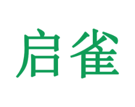 启雀 第6类五金金属商标图样