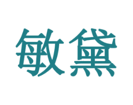 敏黛 第6类五金金属商标图样