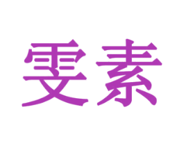 雯素 第6类五金金属商标图样