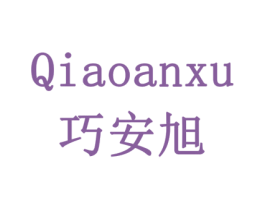 巧安旭 第7类机械设备商标图样