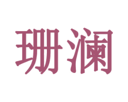 珊澜 第7类机械设备商标图样