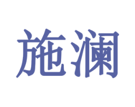 施澜 第7类机械设备商标图样
