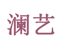 澜艺 第8类手工器械商标图样