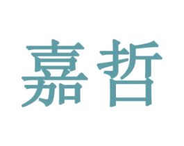 嘉哲 第8类手工器械商标图样
