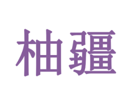 柚疆 第8类手工器械商标图样