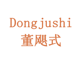 董飓式 第8类手工器械商标图样