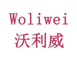 沃利威 第8类手工器械商标图样