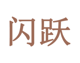 闪跃 第8类手工器械商标图样
